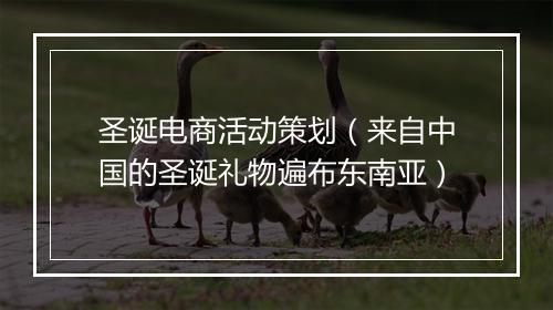 圣诞电商活动策划（来自中国的圣诞礼物遍布东南亚）