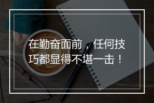 在勤奋面前，任何技巧都显得不堪一击！