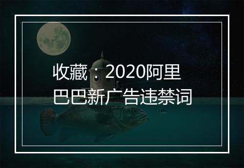 收藏：2020阿里巴巴新广告违禁词