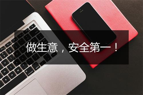 做生意，安全第一！