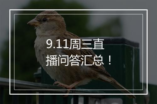 9.11周三直播问答汇总！