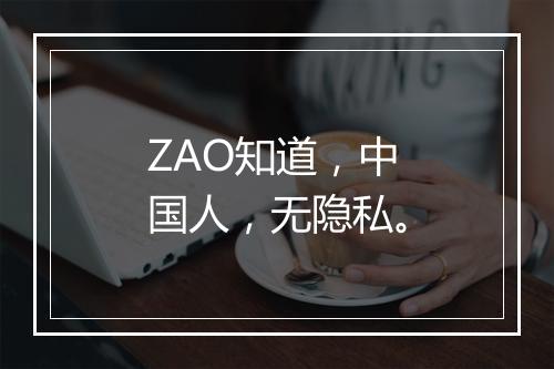 ZAO知道，中国人，无隐私。