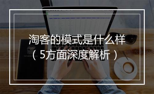 淘客的模式是什么样（5方面深度解析）