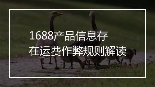 1688产品信息存在运费作弊规则解读