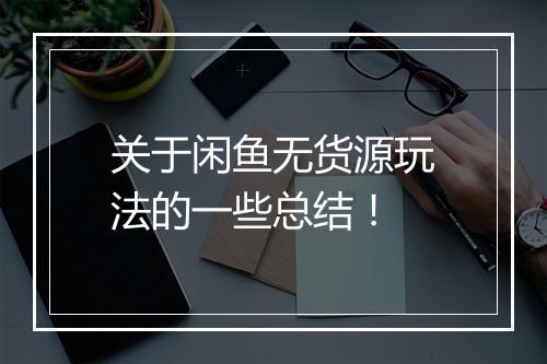关于闲鱼无货源玩法的一些总结！