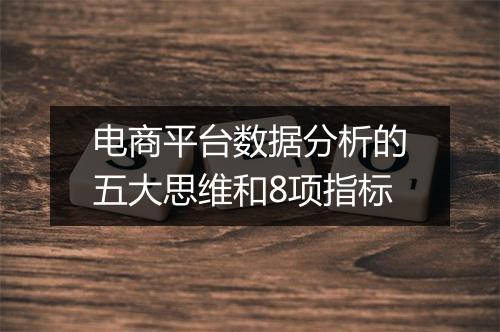 电商平台数据分析的五大思维和8项指标