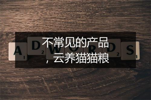 不常见的产品，云养猫猫粮