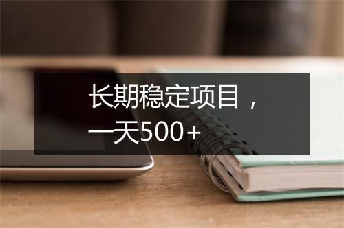 长期稳定项目，一天500+