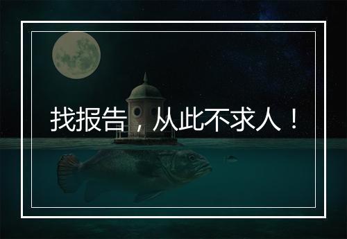 找报告，从此不求人！