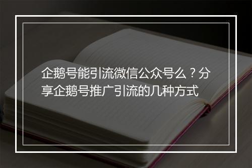 企鹅号能引流微信公众号么？分享企鹅号推广引流的几种方式