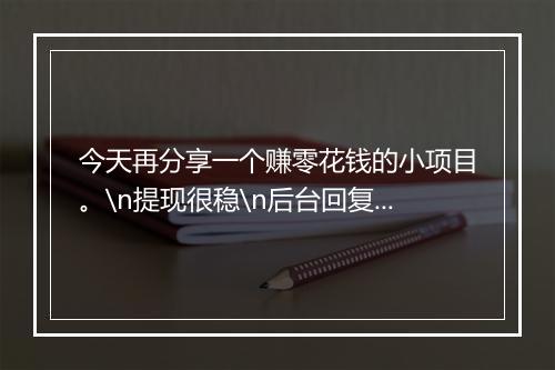 今天再分享一个赚零花钱的小项目。\n提现很稳\n后台回复 “885”查看！