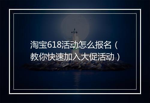 淘宝618活动怎么报名（教你快速加入大促活动）
