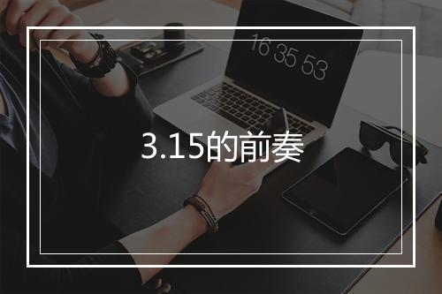 3.15的前奏