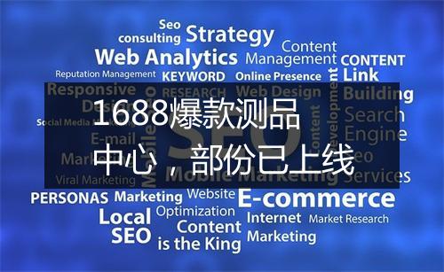 1688爆款测品中心，部份已上线