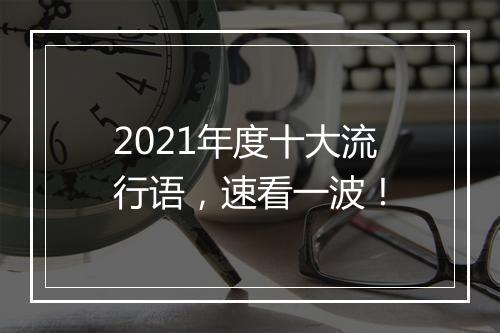 2021年度十大流行语，速看一波！