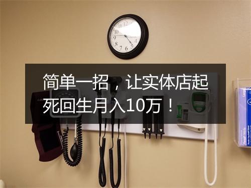 简单一招，让实体店起死回生月入10万！