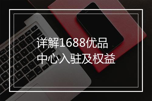 详解1688优品中心入驻及权益