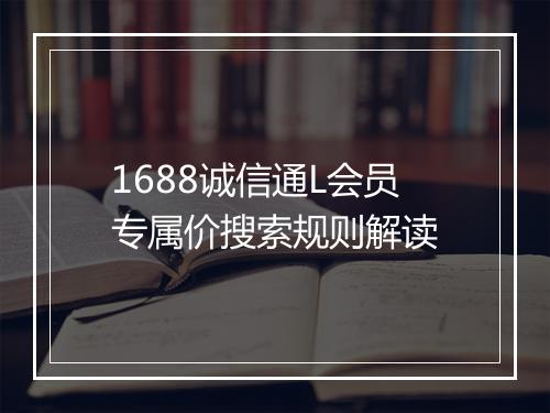 1688诚信通L会员专属价搜索规则解读
