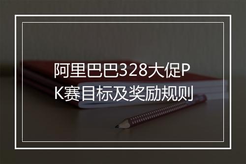 阿里巴巴328大促PK赛目标及奖励规则