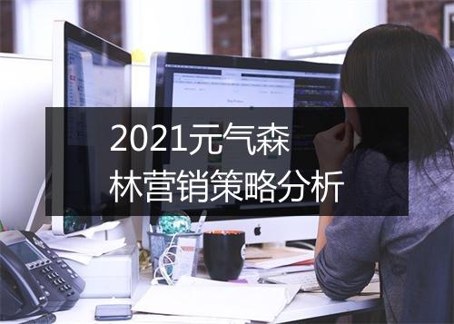 2021元气森林营销策略分析