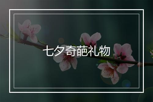 七夕奇葩礼物