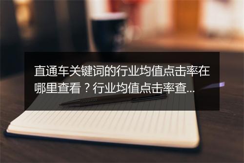 直通车关键词的行业均值点击率在哪里查看？行业均值点击率查看入口
