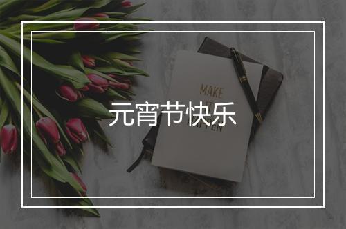元宵节快乐