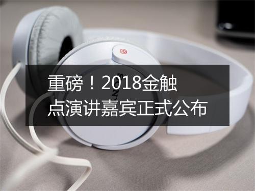 重磅！2018金触点演讲嘉宾正式公布