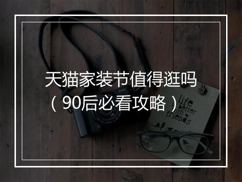 天猫家装节值得逛吗（90后必看攻略）