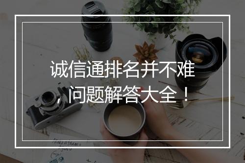 诚信通排名并不难，问题解答大全！