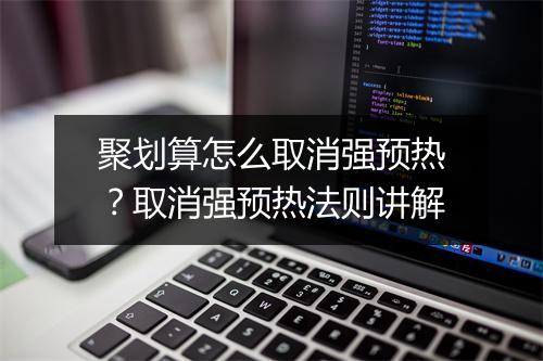 聚划算怎么取消强预热？取消强预热法则讲解