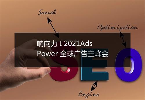 响向力 I 2021Ads Power 全球广告主峰会