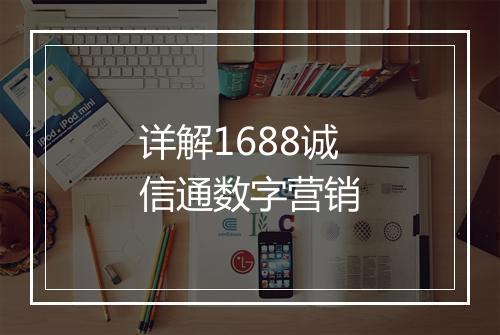 详解1688诚信通数字营销