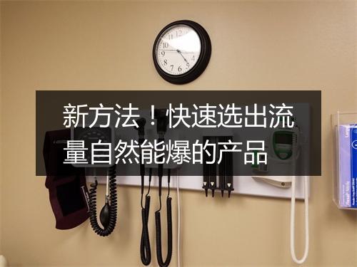 新方法！快速选出流量自然能爆的产品