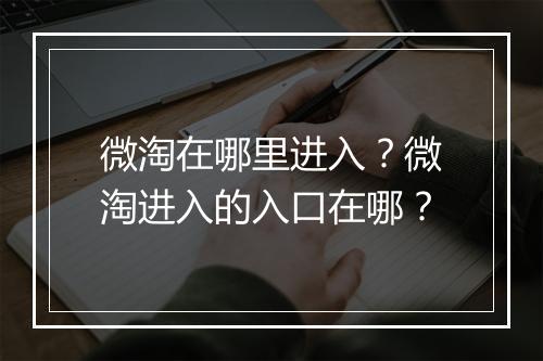 微淘在哪里进入？微淘进入的入口在哪？