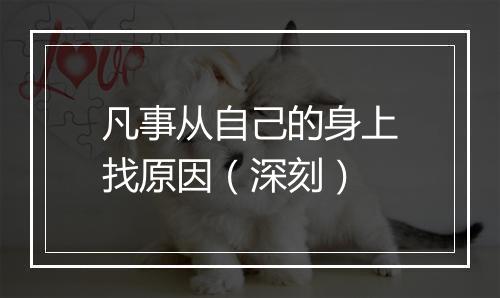 凡事从自己的身上找原因（深刻）