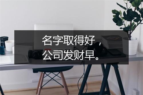 名字取得好，公司发财早。