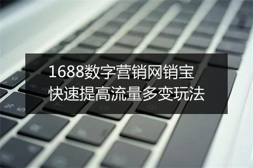 1688数字营销网销宝快速提高流量多变玩法