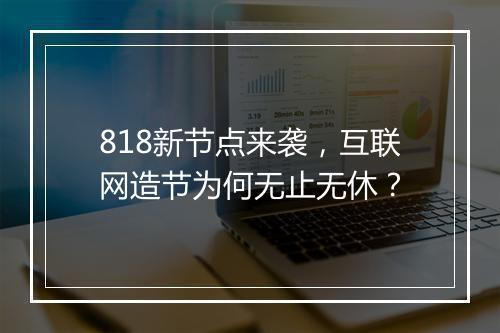 818新节点来袭，互联网造节为何无止无休？