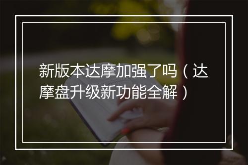 新版本达摩加强了吗（达摩盘升级新功能全解）