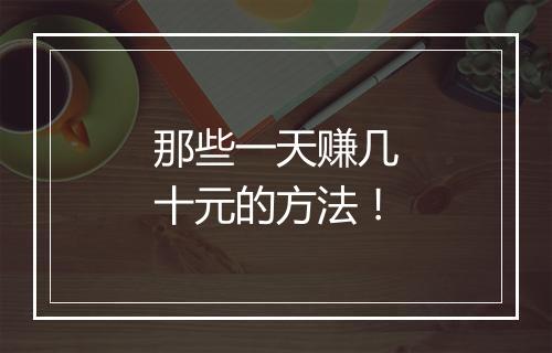 那些一天赚几十元的方法！