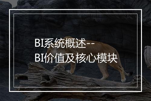 BI系统概述-- BI价值及核心模块
