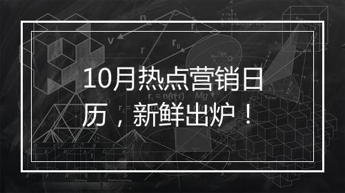 10月热点营销日历，新鲜出炉！