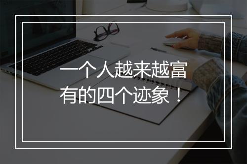 一个人越来越富有的四个迹象！