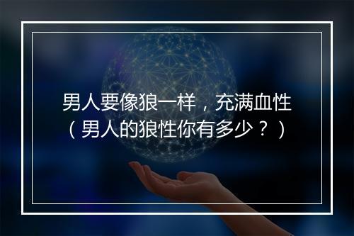 男人要像狼一样，充满血性（男人的狼性你有多少？）