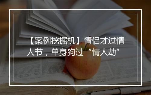 【案例挖掘机】情侣才过情人节，单身狗过“情人劫”