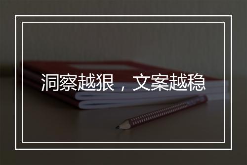 洞察越狠，文案越稳