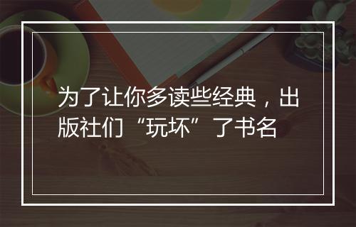 为了让你多读些经典，出版社们“玩坏”了书名
