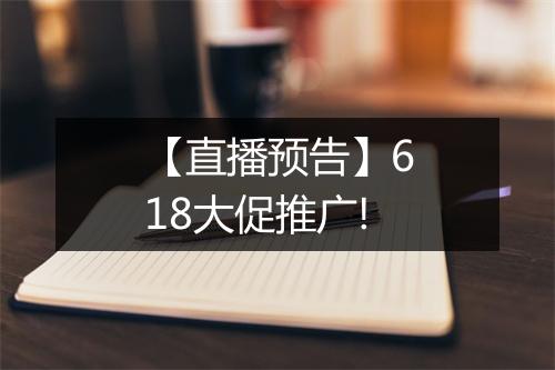 【直播预告】618大促推广!