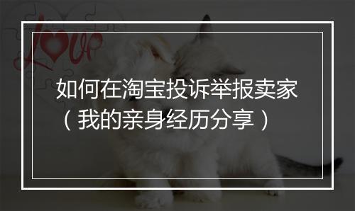 如何在淘宝投诉举报卖家（我的亲身经历分享）